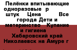 Пелёнки впитывающие одноразовые (р. 60*90, 30 штук) › Цена ­ 400 - Все города Дети и материнство » Купание и гигиена   . Хабаровский край,Николаевск-на-Амуре г.